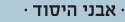 אבני היסוד