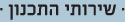 שירותי התכנון
