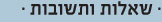 שאלות ותשוגות